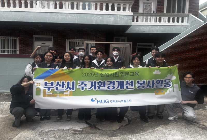 지난 21일 HUG 신입직원들이 주거환경개선 봉사활동을 실시하고 기념 촬영하는 모습. (HUG 제공. 재판매 및 DB금지)