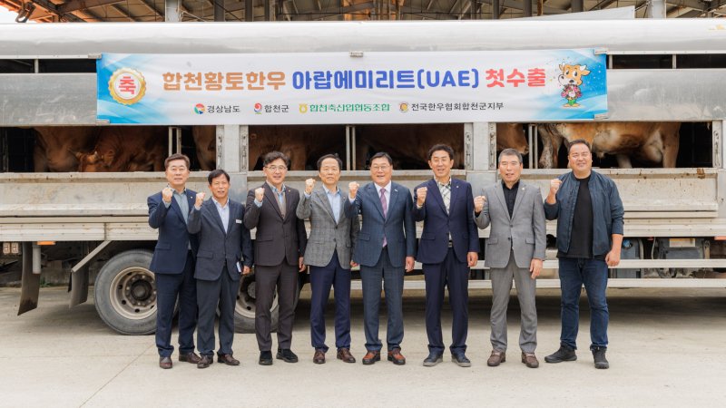 [합천=뉴시스] 합천황토한우의 아랍에미리트(UAE) 첫 수출 출하식 (사진=합천군 제공) 2025. 10. 22. photo@newsis.com *재판매 및 DB 금지
