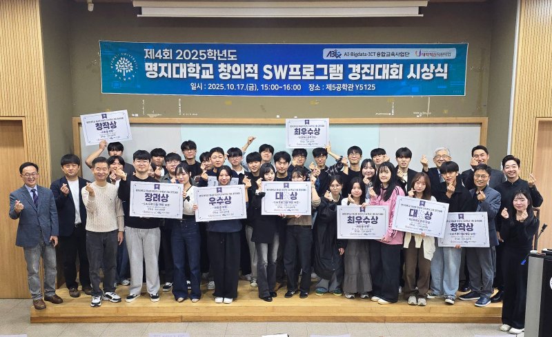 [서울=뉴시스] 지난 17일 열린 명지대 2025 창의적 SW프로그램 경진대회 시상식에서 수상자들이 기념 촬영을 하고 있다. (사잔=명지대 제공) 2025.10.22. photo@newsis.com *재판매 및 DB 금지