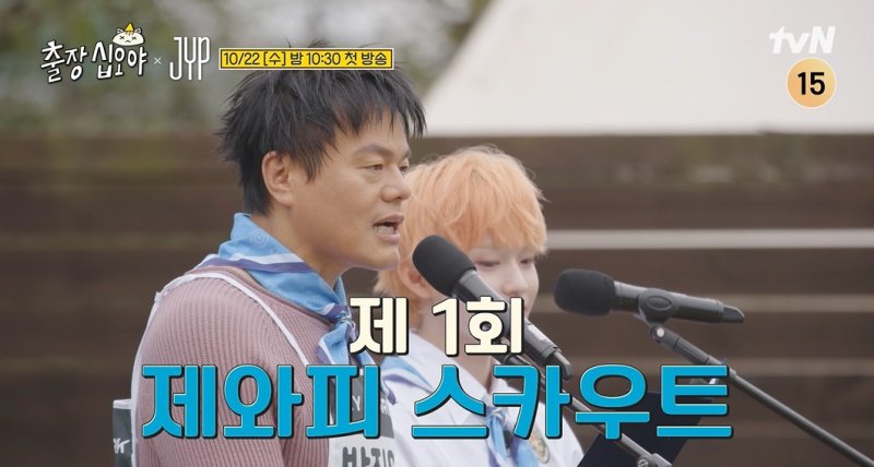 방송 31년차 박진영 vs 25년차 나PD…JYP 총출동한 '출장 십오야'