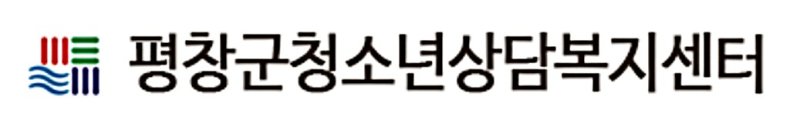 [평창=뉴시스] 평창군청소년상담복지센터. *재판매 및 DB 금지