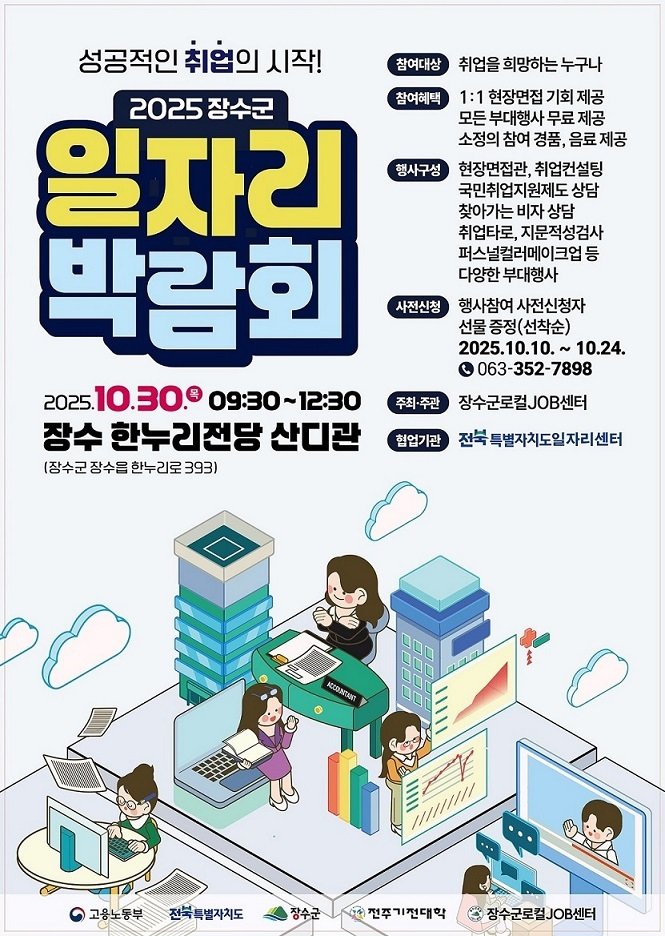 장수군 로컬 JOB 센터는 30일 한누리전당 산디관에서 '2025 일자리 박람회'를 개최한다고 22일 밝혔다.(장수군 제공. 재판매 및 DB금지)2025.10.22/뉴스1