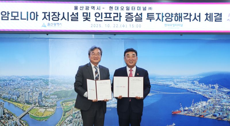 22일 울산시청 시장실에서 김두겸 울산시장, 신동화 현대오일터미널㈜ 대표이사(왼쪽)가 암모니아 저장시설 및 인프라 증설 투자양해각서(MOU)를 체결하고 있다. 울산시 제공