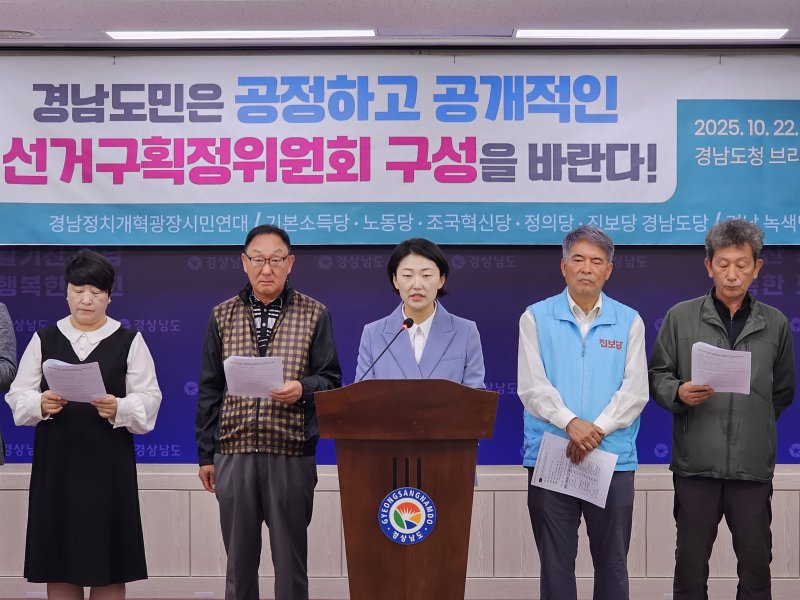 경남정치개혁광장시민연대와 진보정당이 22일 경남도청 프레스센터에서 기자회견을 열고 경남도 선거구획정위원회의 구성과 운영을 투명하게 공개할 것을 요구하고 있다. 2025.10.22 ⓒ 뉴스1 박민석 기자