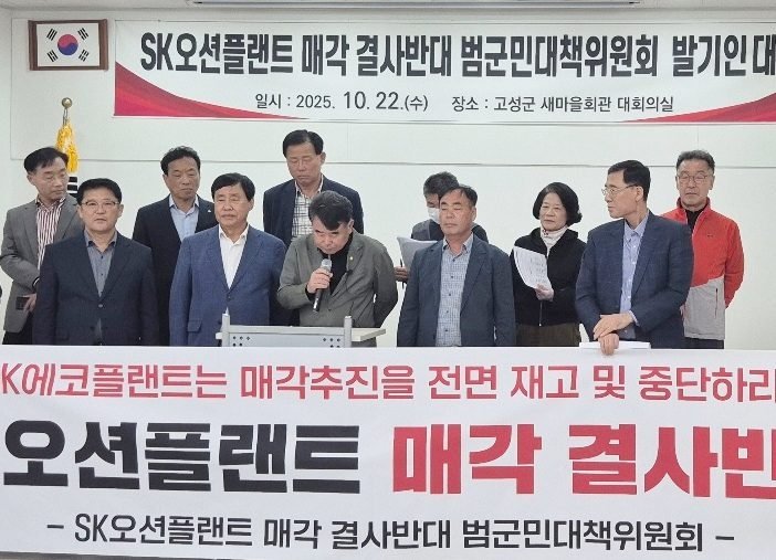 SK오션플랜드 매각 결사반대 범군민대책위 출범 (출처=연합뉴스)
