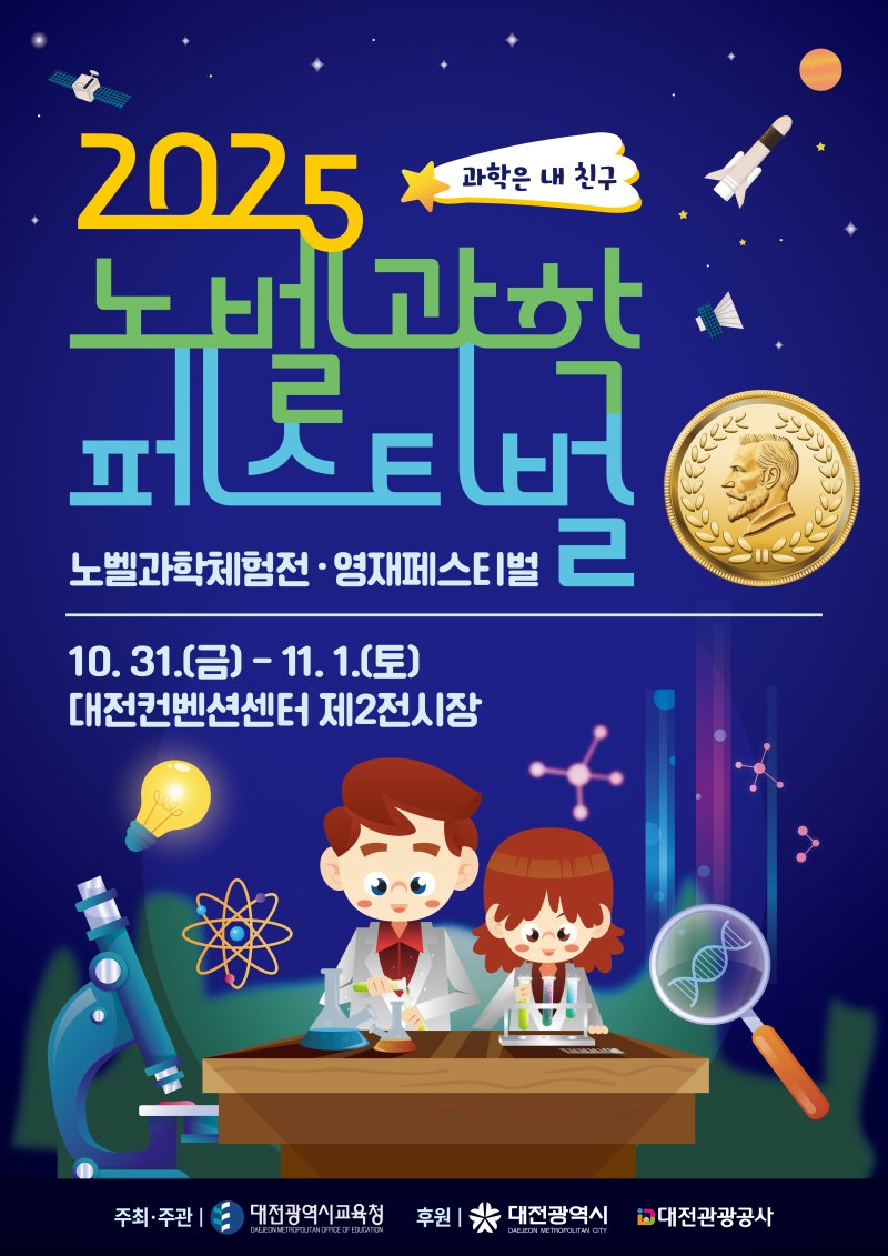 [대전=뉴시스] 대전시교육청 '2025년 노벨과학페스티벌' 포스터. (사진=대전시교육청 제공) 2025.10.22. photo@newsis.com *재판매 및 DB 금지