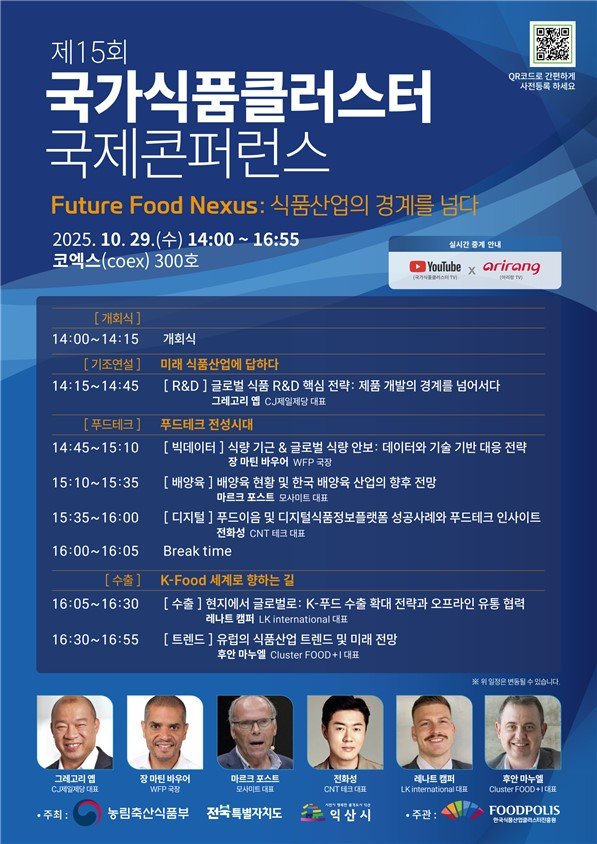 [서울=뉴시스] 국내외 식품산업 전문가들이 모여 글로벌 식품산업의 혁신과 융합 전략을 논의하는 국제 콘퍼런스가 오는 10월 29일 서울 코엑스에서 열린다. (사진 = 한국식품산업클러스터진흥원 보도자료) 2025.10.22. *재판매 및 DB 금지