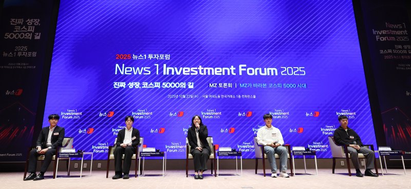 22일 서울 여의도 한국거래소에서 열린 2025 뉴스1 투자포럼(NIF)에서 MZ가 바라본 코스피 5000시대를 주제로 MZ토론회가 진행되고 있다. 왼쪽부터 남주호 동국대 금융투자학회 리치 학생대표, 사공건 서울시립대 증권연구회(UOSSTOCK) 학생대표, 문혜원 뉴스1 기자, 유민석 한국외대 포스트레이드 학생대표, 이상훈 전국대학생투자동아리연합회(UIC) 학생대표. 2025.10.22/뉴스1 ⓒ News1 장수영 기자