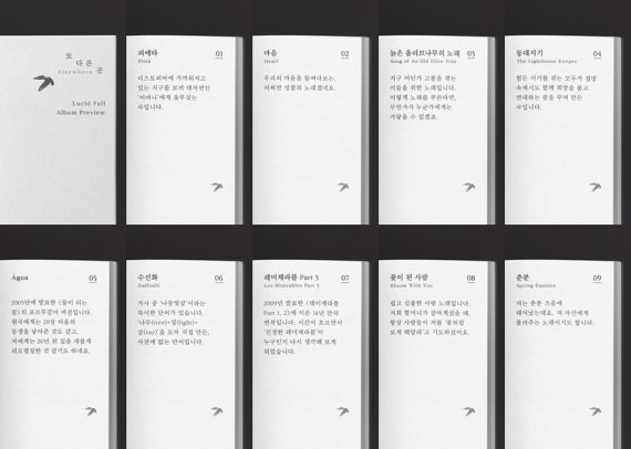 루시드폴, '또 다른 곳' 앨범 프리뷰…희망과 응원의 메시지