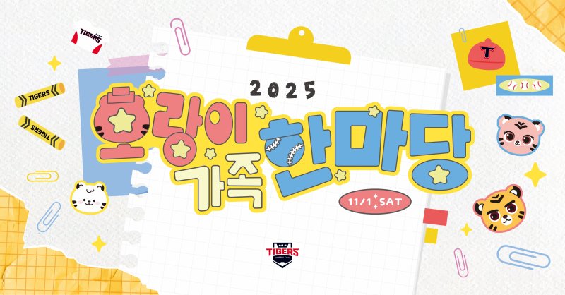 오는 11월1일 오후 2시 광주-기아챔피언스필드에서 열리는 프로야구 KIA 타이거즈의 팬 참여형 이벤트인 ‘2025 호랑이 가족 한마당’. (사진=KIA 제공). 2025.10.22. *재판매 및 DB 금지