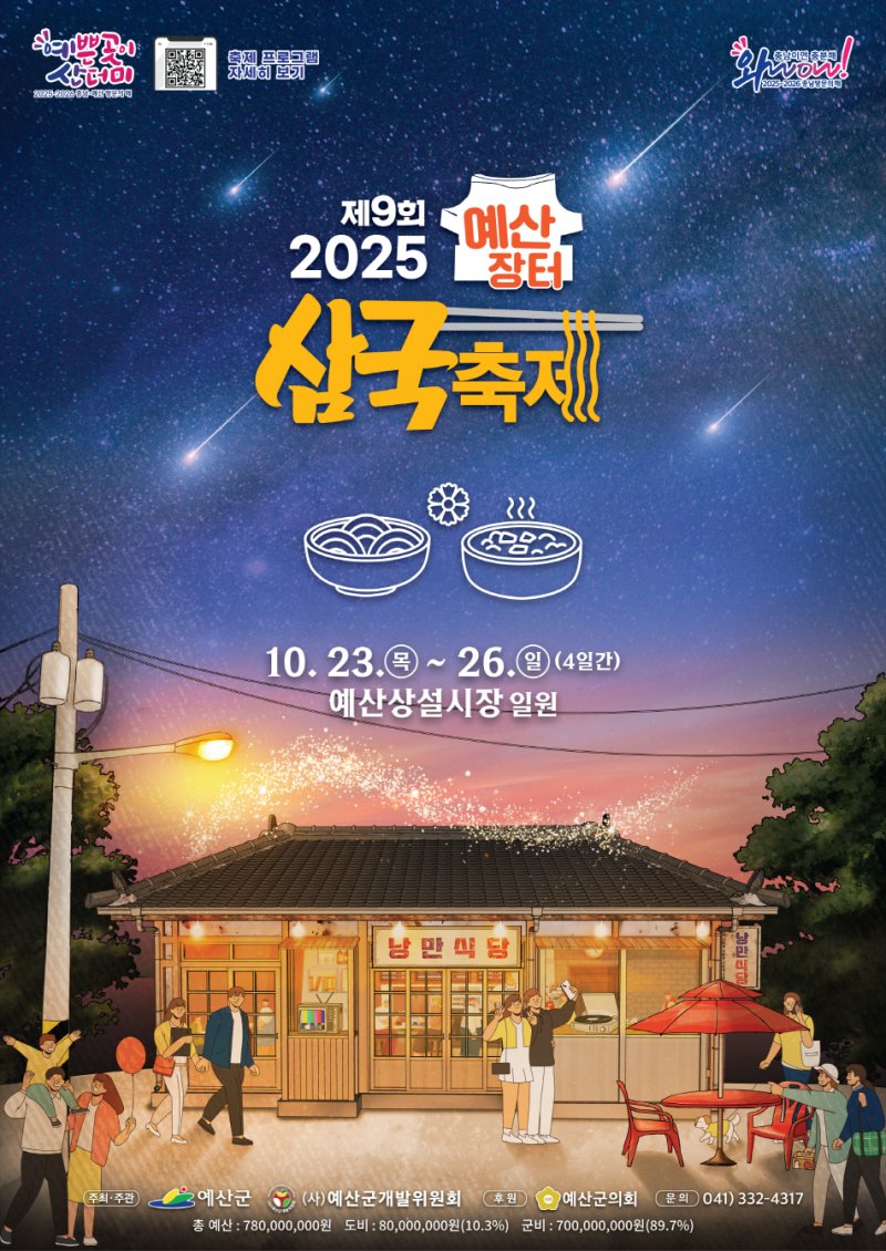 [예산=뉴시스] 예산군 제9회 삼국축제 포스터. *재판매 및 DB 금지