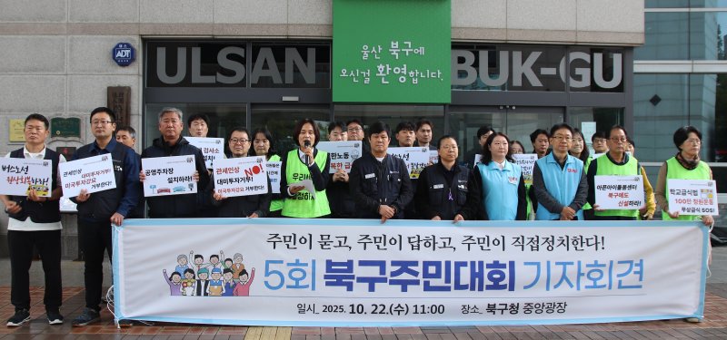 [울산=뉴시스] 박수지 기자 = 제5회 울산 북구 주민대회 조직위원회가 22일 북구청 앞에서 기자회견을 열고 3가지 의제를 발표하고 있다. 2025.10.22. (사진=조직위 제공) photo@newsis.com *재판매 및 DB 금지