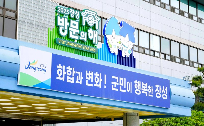 '2025 장성 방문의 해' 알리는 전남 장성군청 청사 전경. (사진=장성군 제공) photo@newsis.com *재판매 및 DB 금지