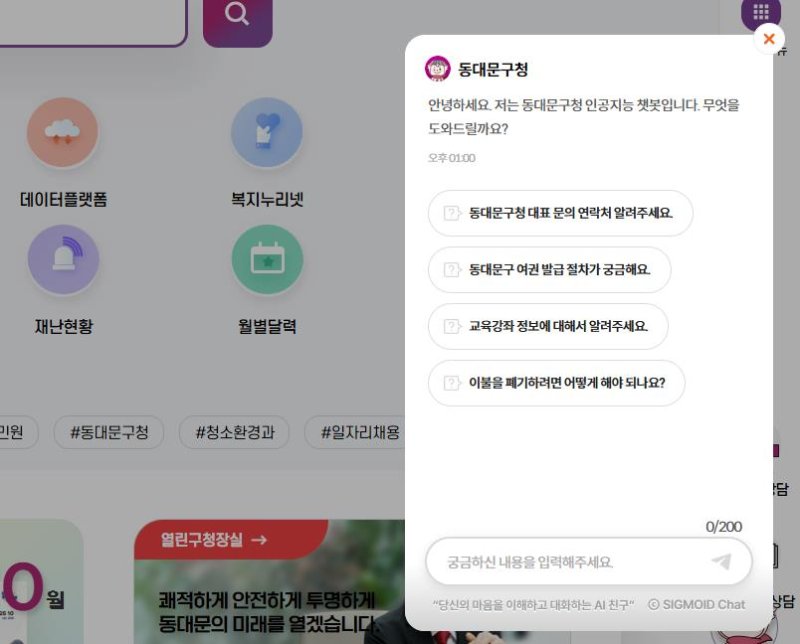 [서울=뉴시스] 동대문구 누리집 ‘챗봇 서비스’ 화면. 2025.10.22. (자료=동대문구 제공) *재판매 및 DB 금지