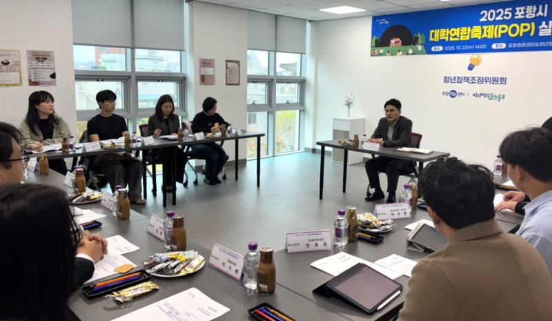 [포항=뉴시스] 송종욱 기자 = 포항 지역 4대 대학(포스텍·한동대·선린대·포항대) 연합 축제가 다음 달 15일 포항종합운동에서 열린다. 사진은 22일 열린 축제 실무 간담회 모습. (사진=포항시 제공) 2025.10.22. photo@newsis.com