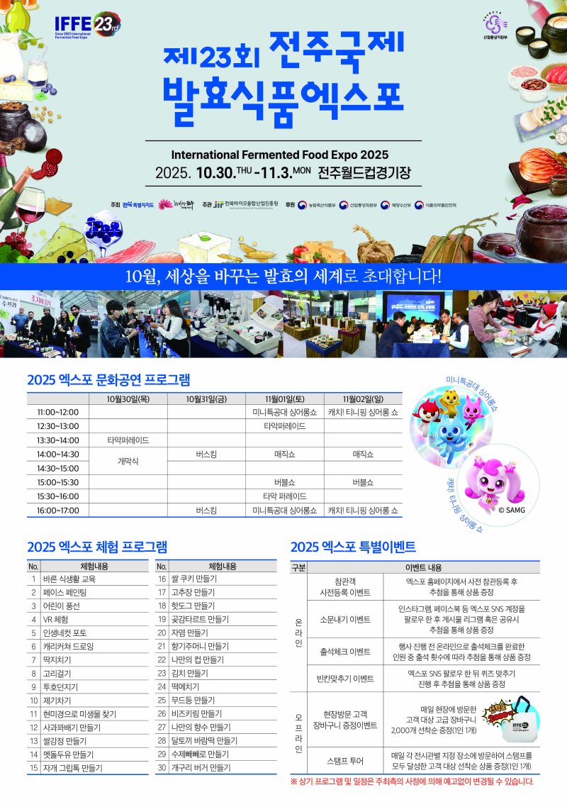 '제23회 전주국제발효식품엑스포(IFFE 2025)' 포스터.(전북바이오진흥원 제공. 재판매 및 DB 금지)