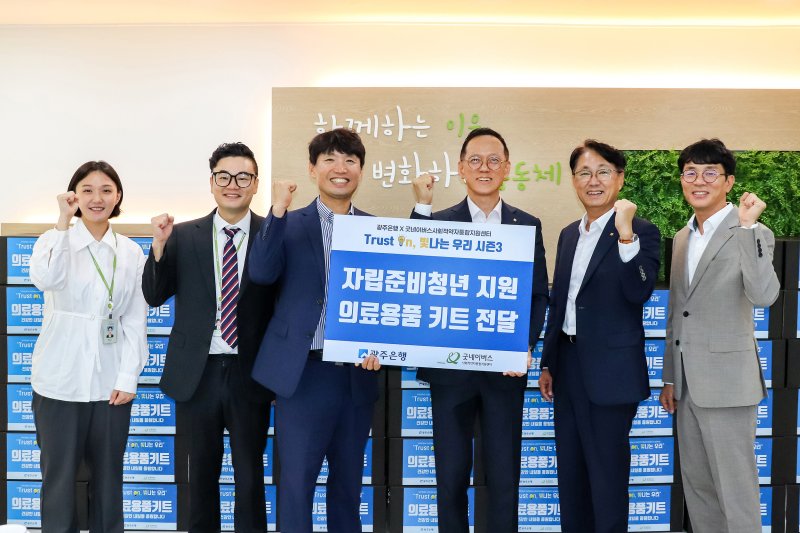 [광주=뉴시스] 광주은행은 굿네이버스 사회적약자통합지원센터와 함께 '자립준비청년 의료용품 키트 전달식'을 갖고, 보호 종료 청년들의 건강한 자립을 지원했다. (사진=광주은행 제공) 2025.10.22. photo@newsis.com *재판매 및 DB 금지