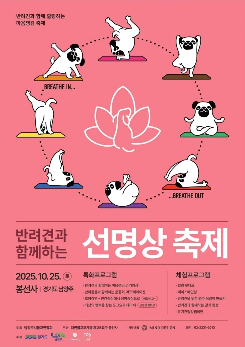 '고려 고찰서 1500만 반려인과 함께'..오는 25일 봉선사 禪명상 축제