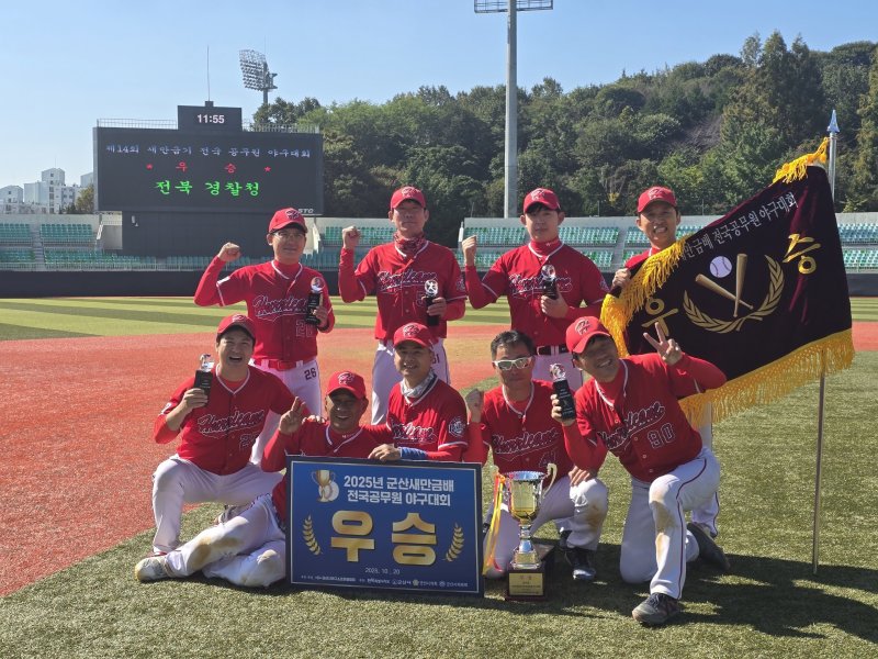 '허리케인 야구단'이 제14회 군산 새만금 전국 공무원 야구대회서 우승했다. (전북경찰청 제공. 재판매 및 DB 금지)