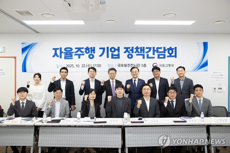 김윤덕 장관, 국내 자율주행 기업 간담회 (출처=연합뉴스)