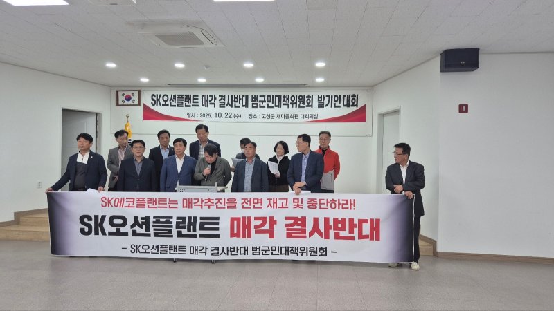 [고성(경남)=뉴시스] 신정철 기자= 경남 고성군 지역단체들이 22일, 'SK오션플랜트 매각 반대' 범군민대책위원회를 결성하고, 공동 대응에 나섰다.사진은 이날 오후 2시, 고성군새마을회관에서 고성지역 각계 주요 인사 30여명이 참석한 가운데 SK오션플랜트 매각 결사반대 범군민대책위원회(가칭)를 구성하고, 매각 결정 전면 중단을 위한 공동 대응에 뜻을 모았다.(사진=고성군 제공).2025.10.22. photo@newsis.com *재판매 및 DB 금지