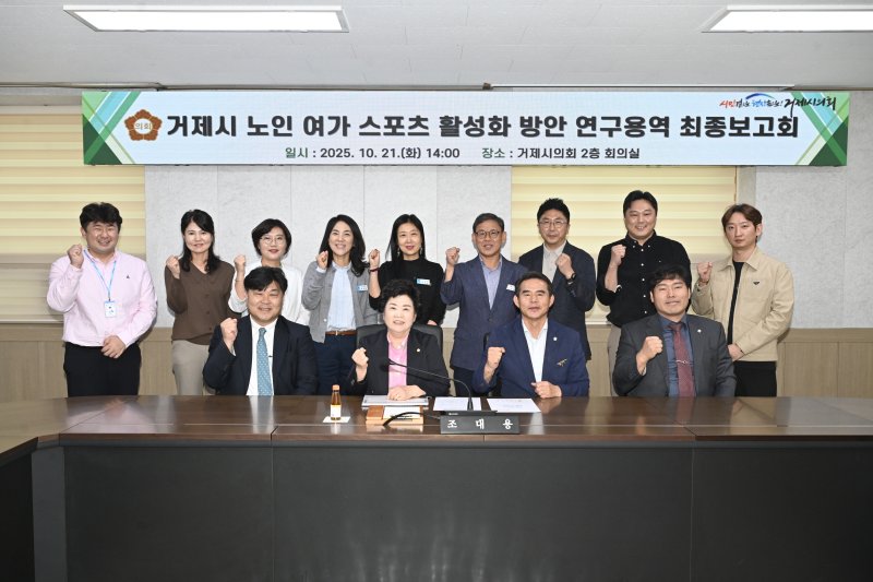 [거제=뉴시스] 신정철 기자= 거제시의회 의원 연구단체인 ‘거제문화체육연구회’(회장 조대용 의원)는 지난 21일 거제시의회 2층 회의실에서 ‘거제시 노인 여가 스포츠 활성화 방안 연구용역’ 최종보고회를 개최했다.사진은 '연구용역’ 최종보고회 모습.(사진=거제시의회 제공).2025.10.22. photo@newsis.com *재판매 및 DB 금지