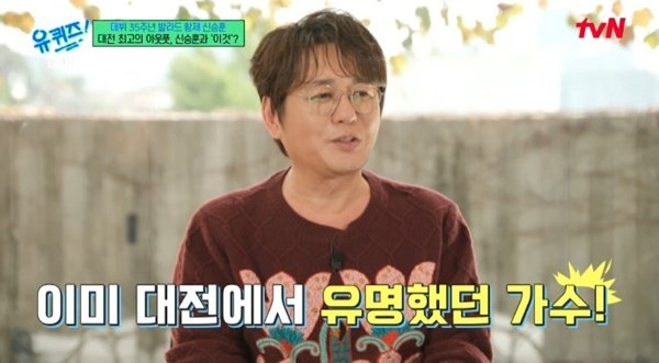 신승훈 "데뷔 전 받은 팬레터만 7000통…대전에서 이미 유명"