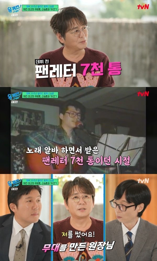 신승훈 데뷔 전 받은 팬레터만 7000통…대전에서 이미 유명