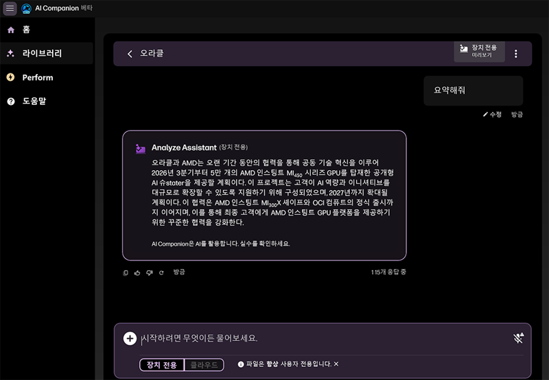 HP AI 컴패니언으로 오라클과 AMD 협업 보도자료에 대한 요약을 요청했을 때 결과물. 사진=구자윤 기자
