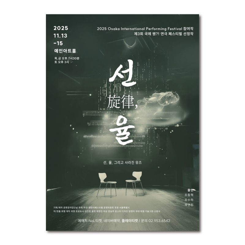 연극 '선율' 포스터. (문화창작집단날 제공) *재판매 및 DB 금지