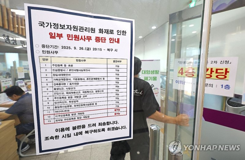 국정자원 화재 여파...주민센터 민원사무 복구 상황은? (출처=연합뉴스)