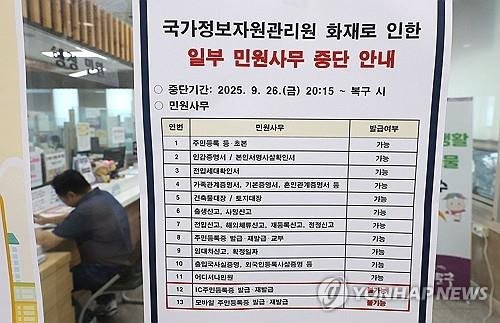 주민센터 일부 민원사무 중단 안내문 (출처=연합뉴스)