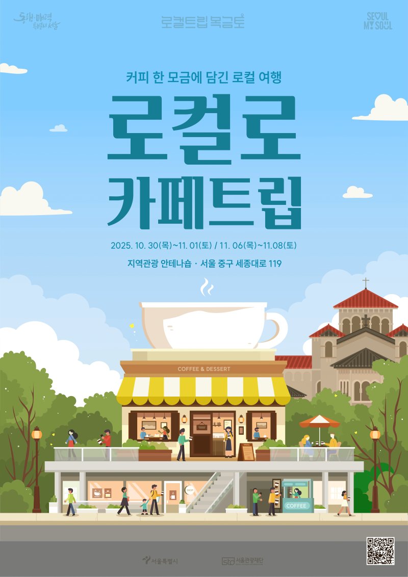 로컬로 카페트립 포스터