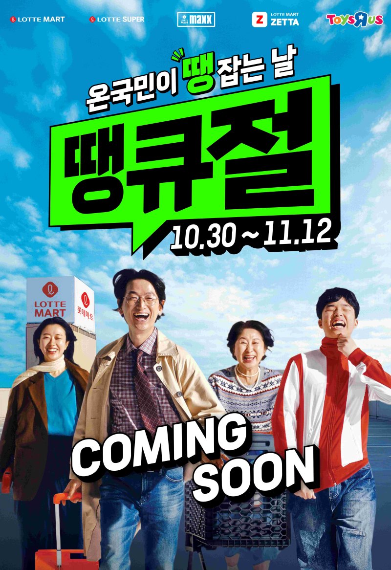 [서울=뉴시스] 롯데마트와 롯데슈퍼가 2주간 롯데 그로서리 쇼핑 축제 '땡큐절'을 개최한다고 23일 밝혔다. (사진=롯데마트 제공) *재판매 및 DB 금지