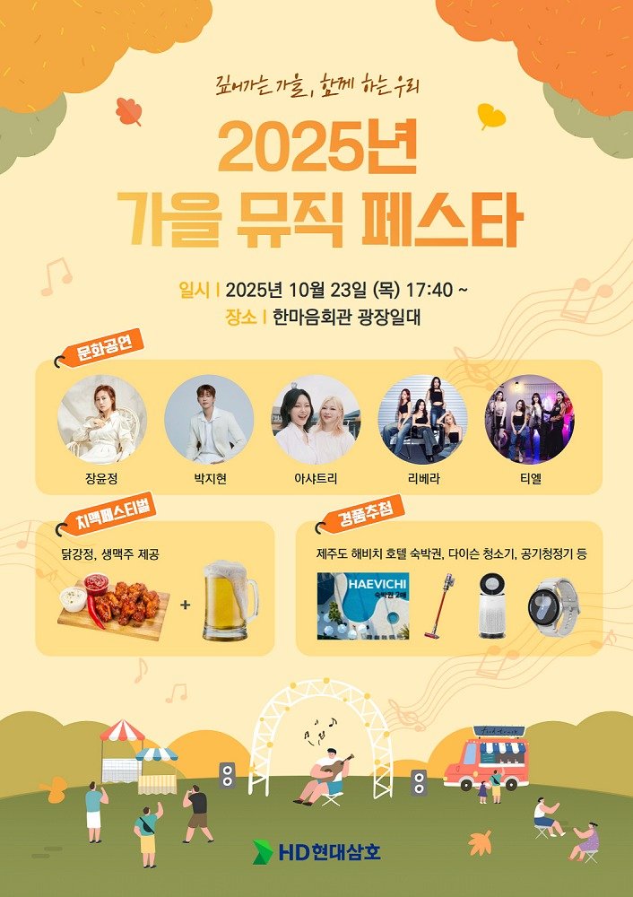 '2025 가을 뮤직 페스타'