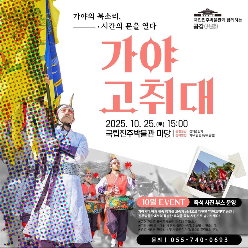 [진주=뉴시스]진주박물관, 가야고취대 공연 포스터.(사진=진주박물관 제공).2025.10.23.photo@newsis.com *재판매 및 DB 금지