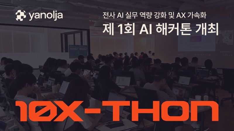 야놀자, 첫 AI 해커톤 ‘10X-THON: 2025’ 개최