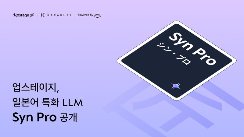 업스테이지, 日 특화 언어모델 ‘신 프로’ 공개..."최고 성능"