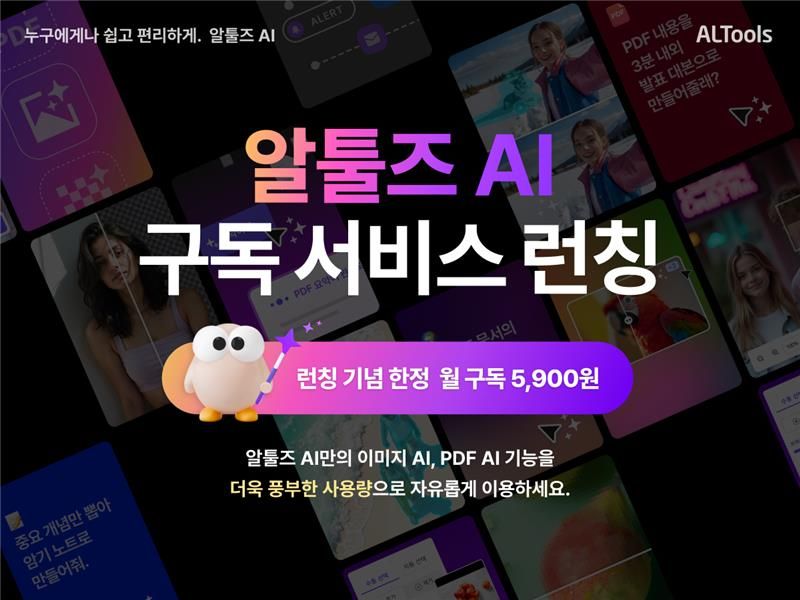 이스트소프트, 알툴즈 AI 구독 서비스 출시..."사용성 강화"
