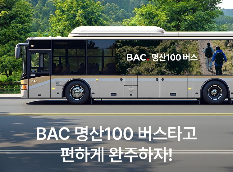 블랙야크는 국내 최대 규모 아웃도어 커뮤니티 플랫폼 블랙야크 알파인 클럽(BBAC) 회원을 위한 'BAC 명산 100 버스'를 운영한다(블랙야크제공)