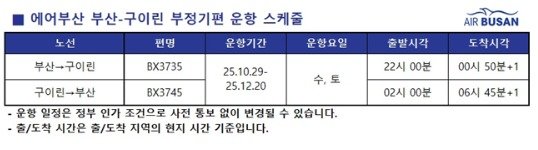 에어부산 부산-구이린 항공편 운항 시간표(에어부산 제공). 2025.10.23.
