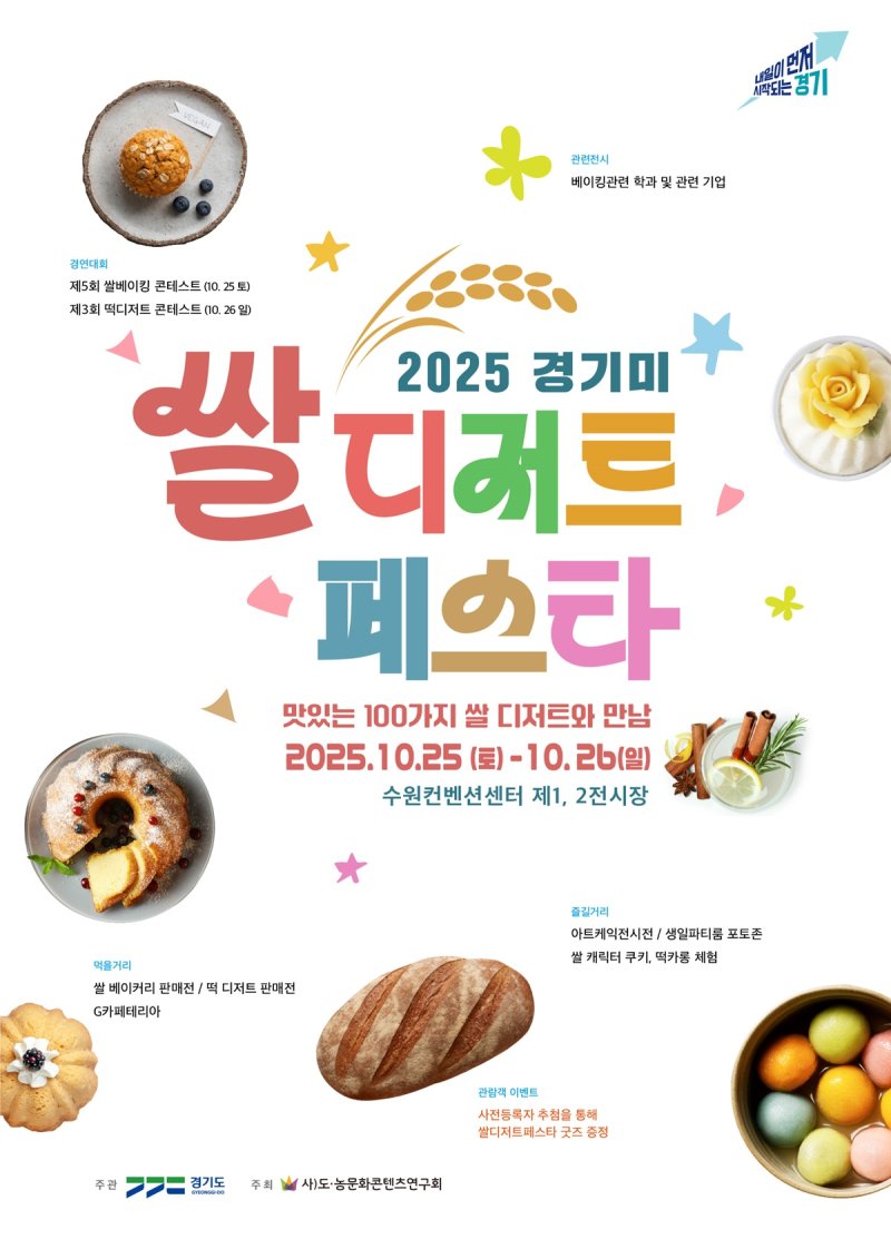 쌀로 만든 디저트 모였다...'경기미 디저트 페스타' 25~26일 개최