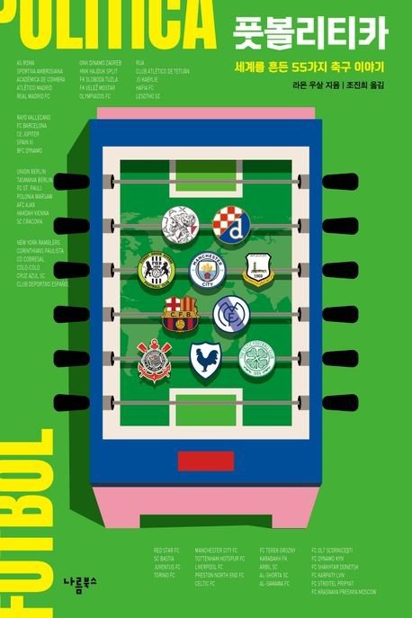 [신간] 정치와 결합한 축구…'풋볼리티카' (출처=연합뉴스)