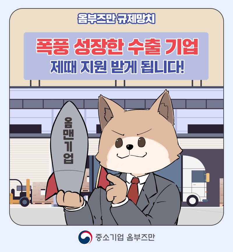 [옴부즈만 규제망치]폭풍 성장한 수출기업 제때 지원 받는다