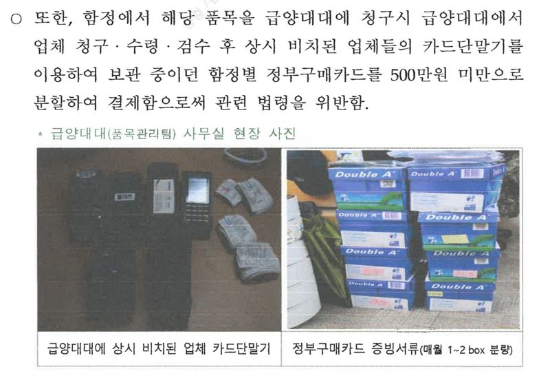 해군 한 기관에서 업체의 카드단말기를 무단 반입해 '셀프 결제'한 의혹을 받고 해군수사단에 수사요청서가 제출됐다. 제공=부승찬 의원실