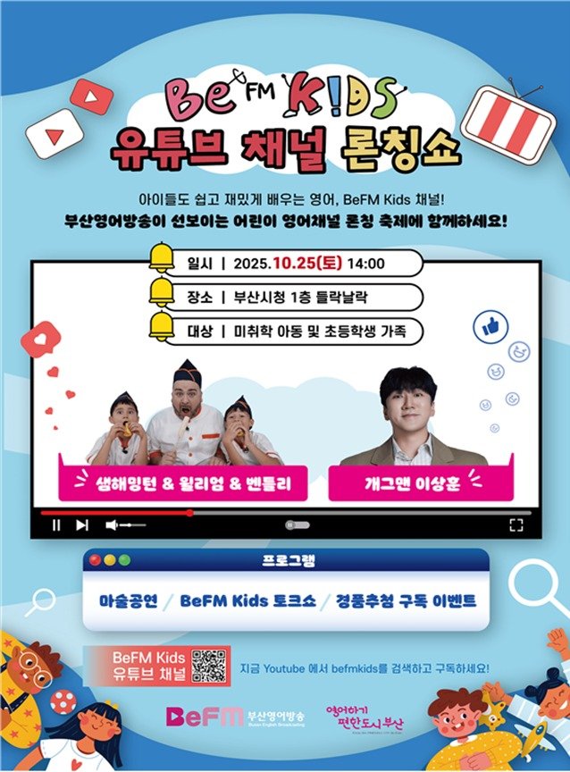 어린이 영어교육 채널 '비이에프엠 키즈' 포스터.(부산시 제공. 재판매 및 DB금지)