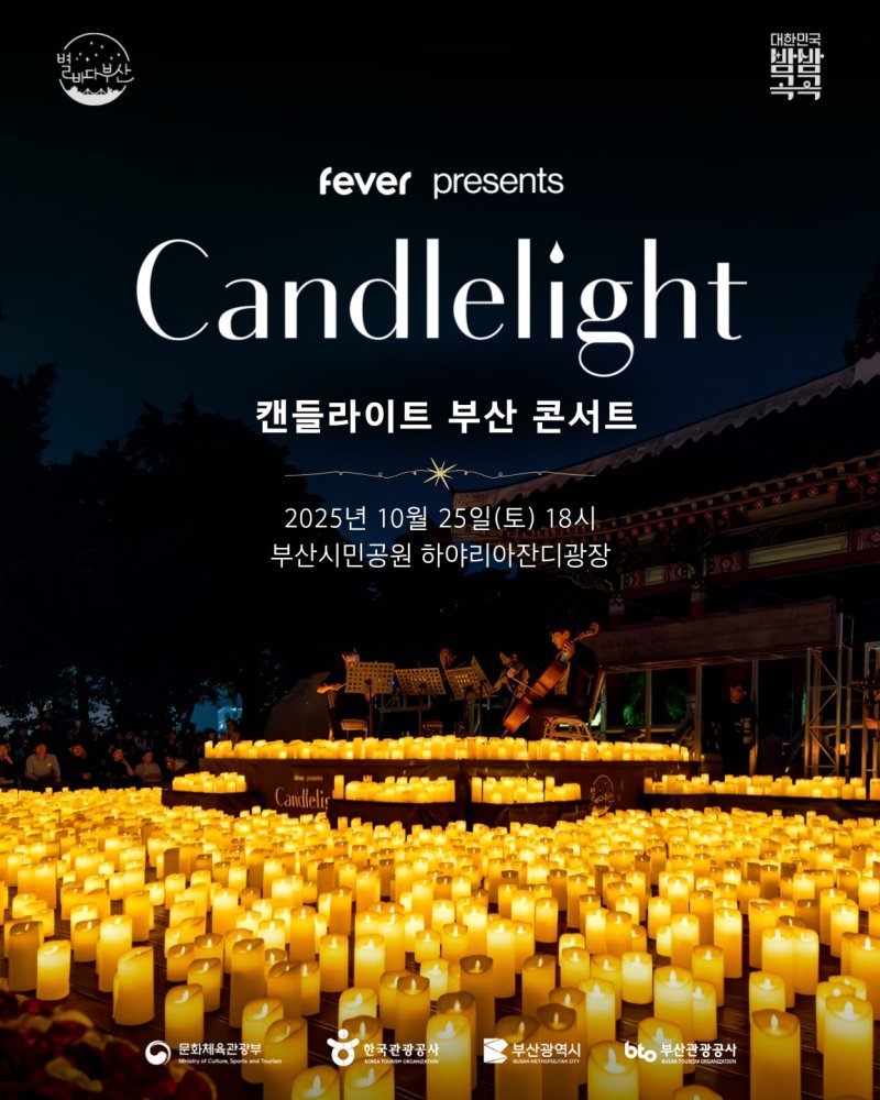 '캔들라이트 부산 콘서트' 포스터.(부산시 제공. 재판매 및 DB금지)