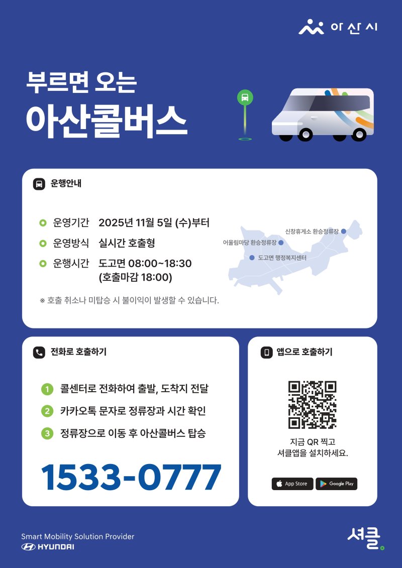 [아산=뉴시스] 아산시가 다음달 5일부터 아산 콜버스를 시범 운행할 예정이다. (사진=아산시 제공) 2025.10.23 photo@newsis.com *재판매 및 DB 금지