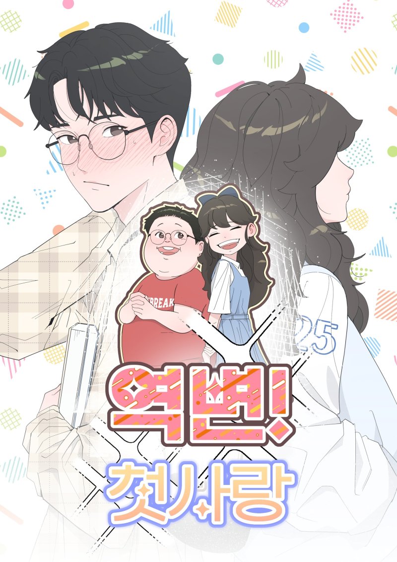 목원대 웹툰학과 이상혁 학생의 웹툰 '역변! 첫사랑' (목원대 제공.재판매 및 DB금지)/뉴스1