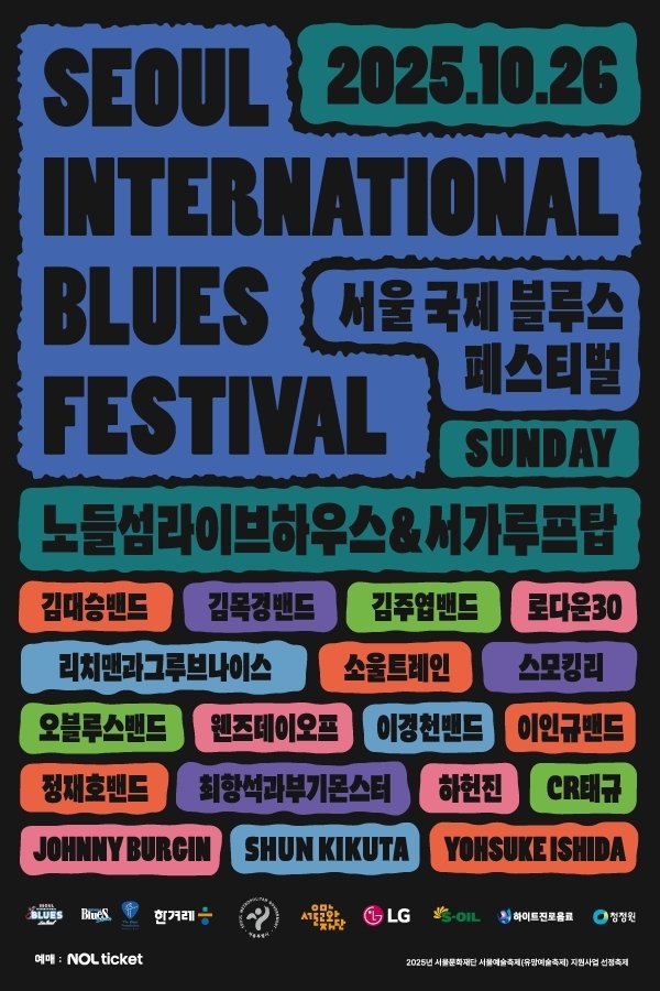 서울국제블루스페스티벌 (출처=연합뉴스)